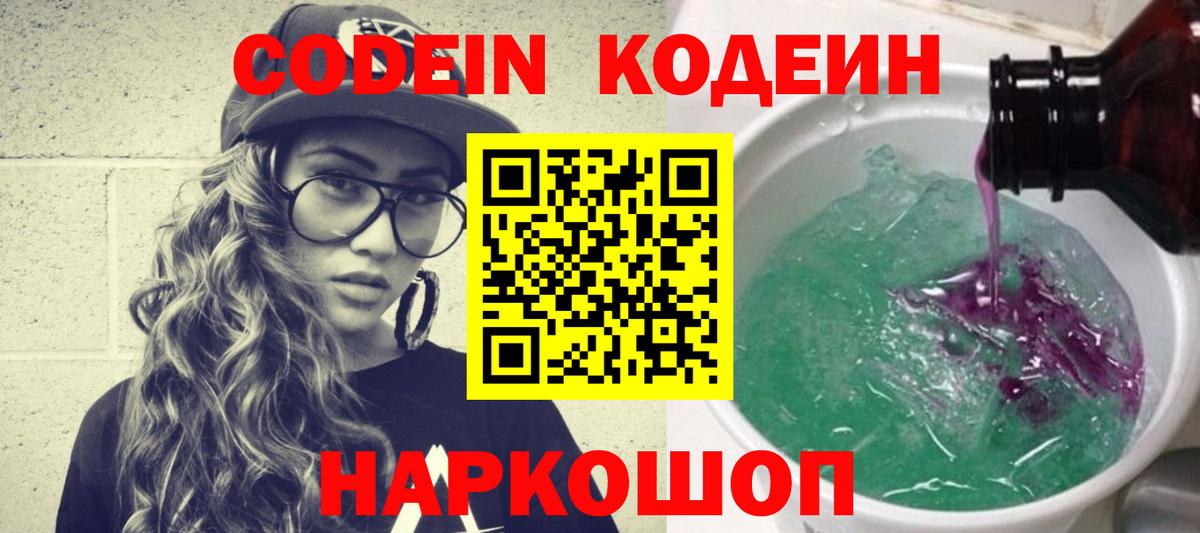 Свободный  Кодеиновый сироп Lean напиток Lean (лин)  Кодеин Purple Drank  Вход с VPN 